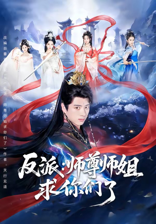反派：师尊师姐求你们了