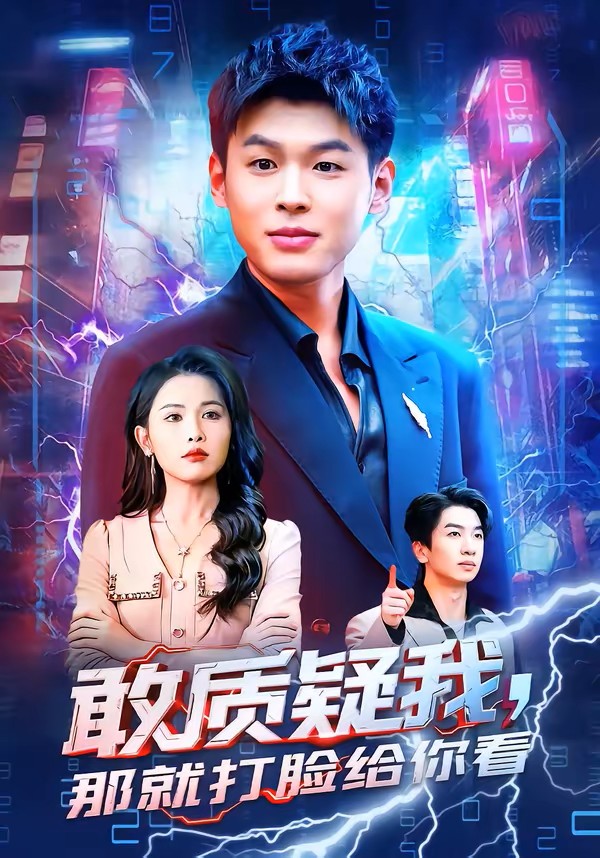 敢质疑我，那就打脸给你看