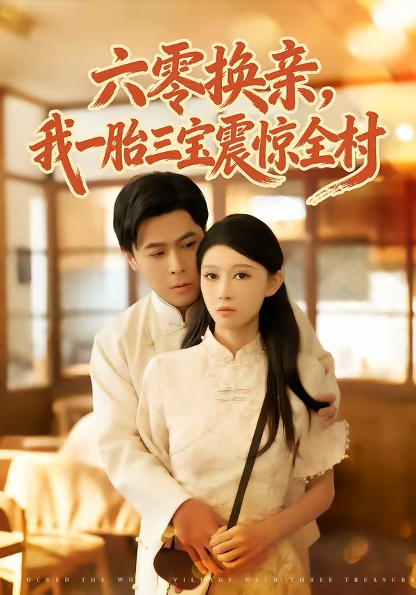 六零换亲，我一胎三宝震惊全村