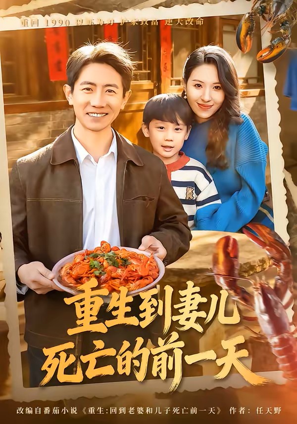 重生到妻儿死亡的前一天