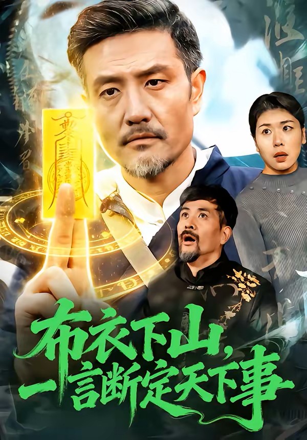 布衣下山，一言断定天下事