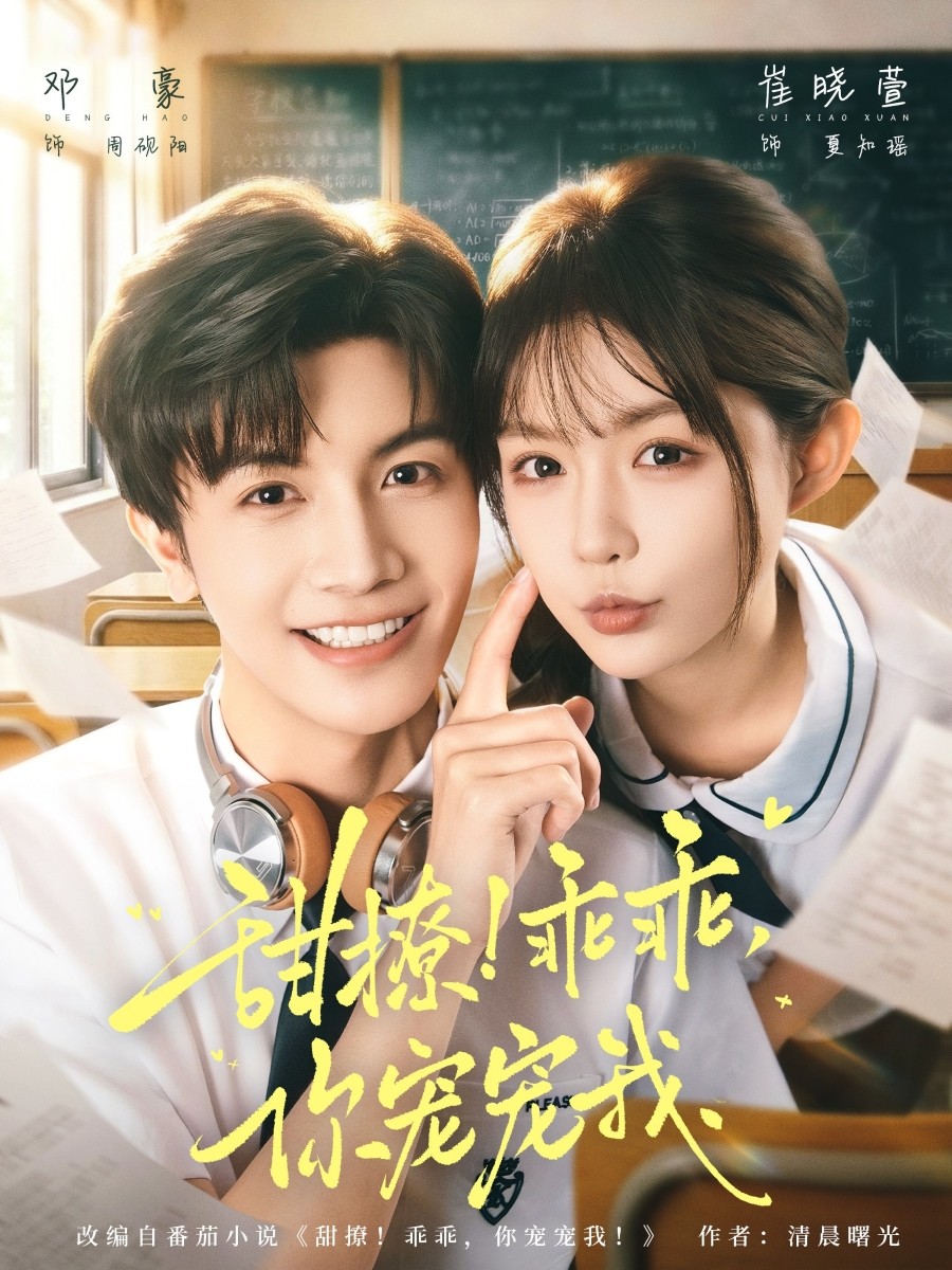 甜撩！乖乖，你宠宠我