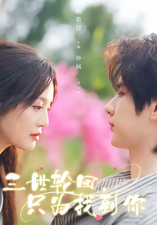 三世轮回，只为找到你