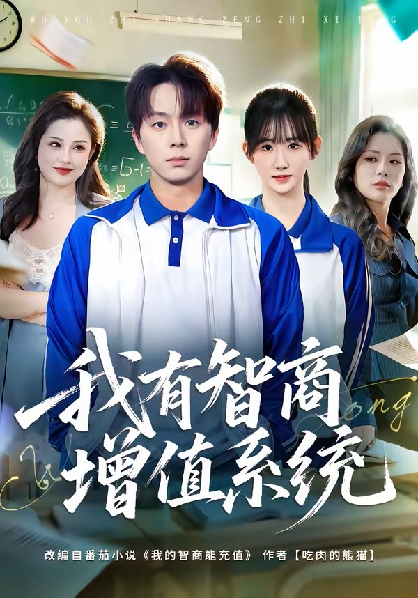 我有智商增值系统