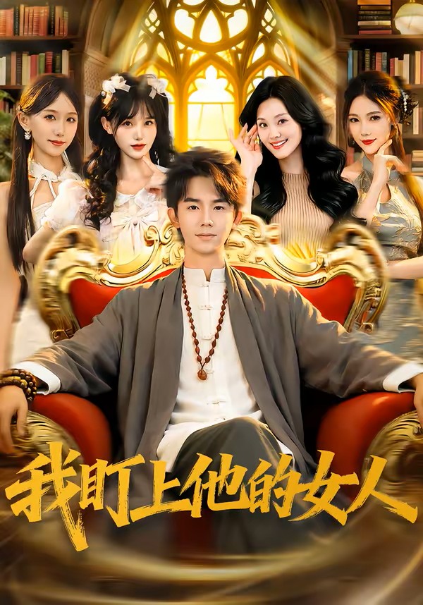 我盯上他的女人