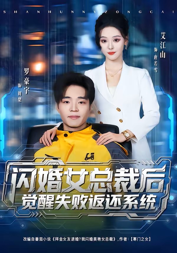 闪婚女总裁后，觉醒失败返还系统