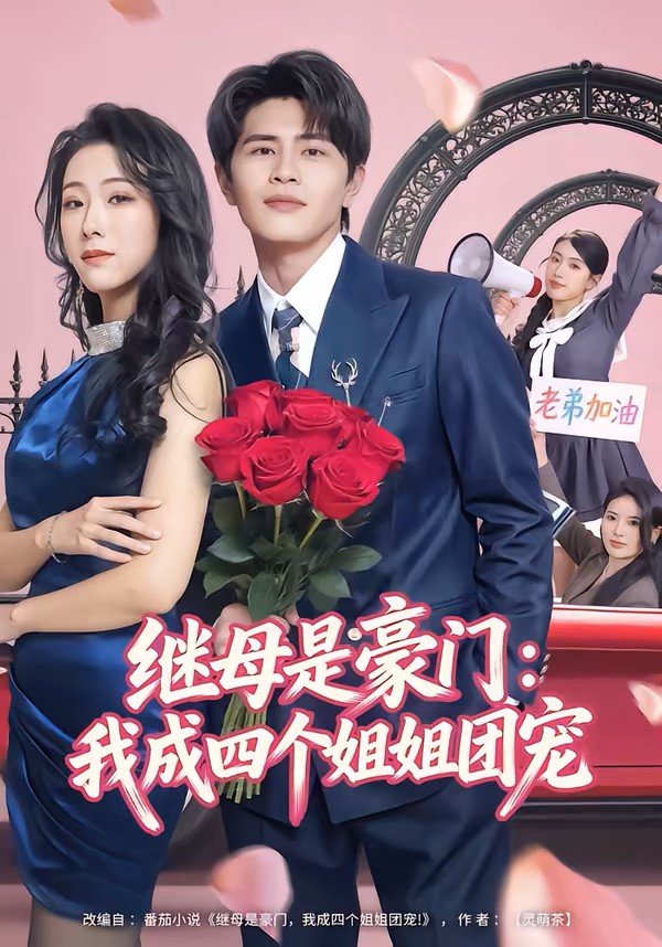 继母是豪门：我成四个姐姐团宠