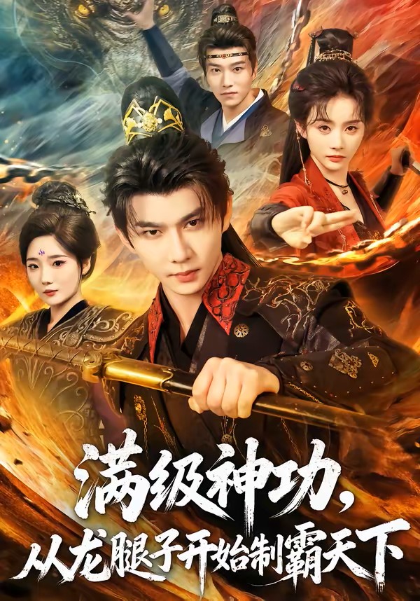 满级神功，从龙腿子开始制霸天下