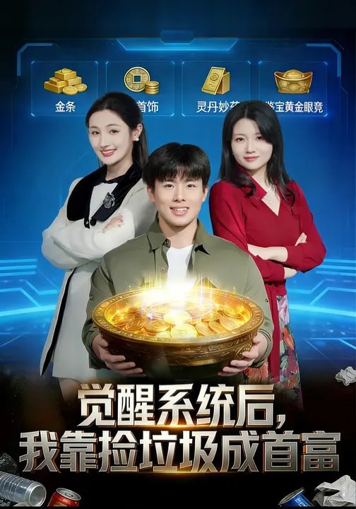 觉醒系统后，我靠捡垃圾成首富