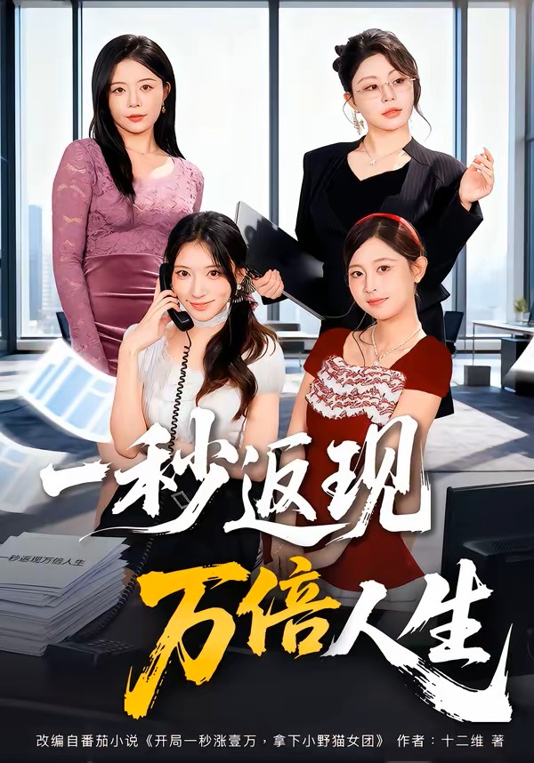 一秒返现万倍人生