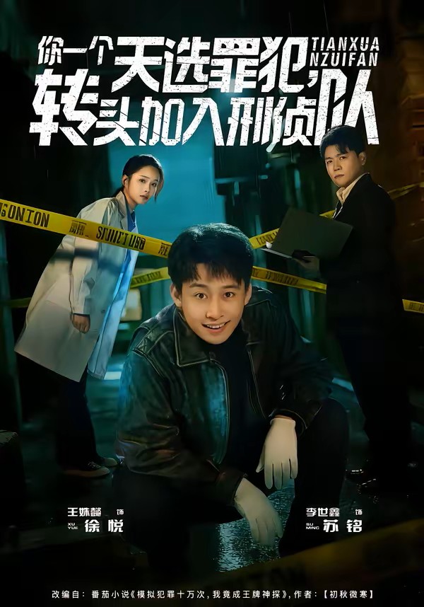你一个天选罪犯，转头加入刑侦队