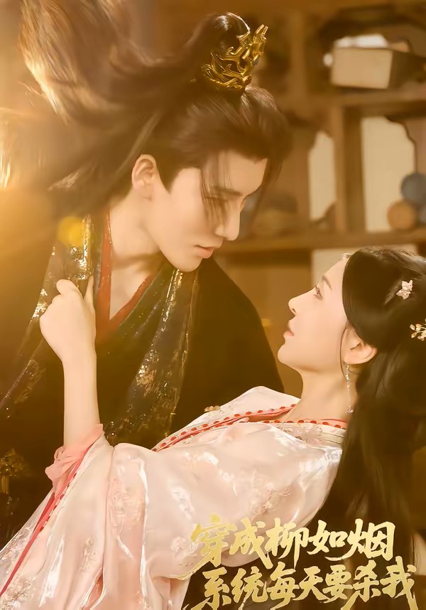 穿成柳如烟系统每天要杀我