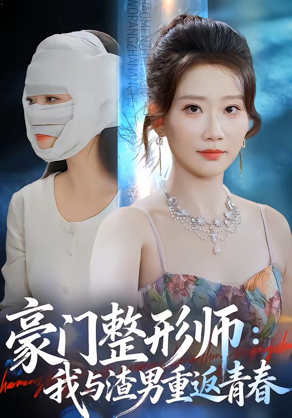 豪门整形师：我与渣男重返青春