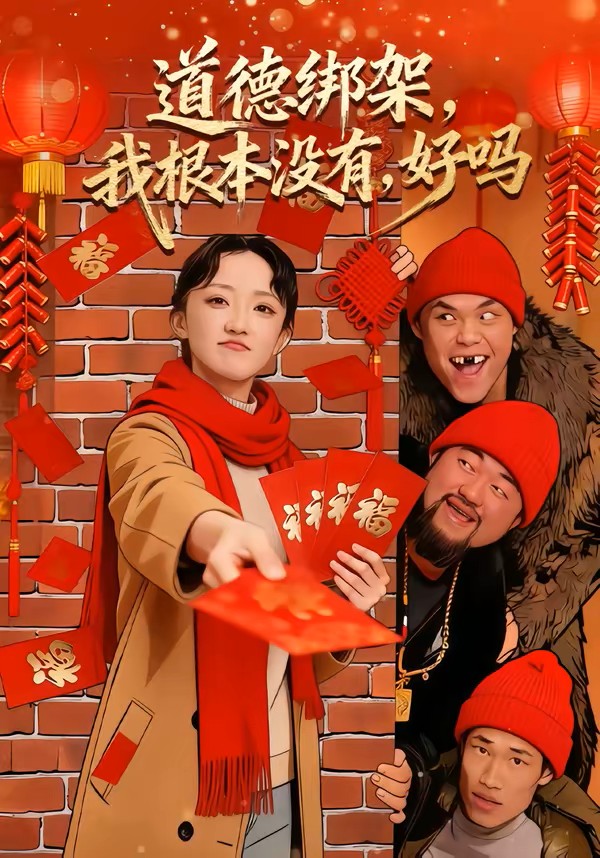 道德绑架，我根本没有，好吗