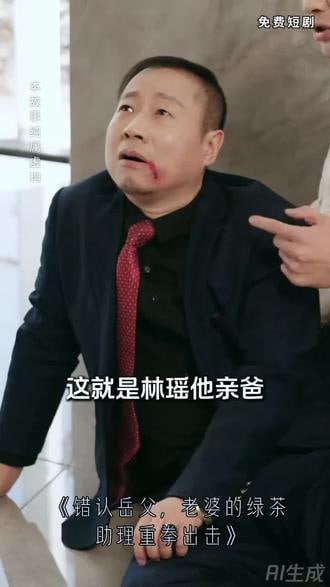 错认岳父，老婆的绿茶助理重拳出击