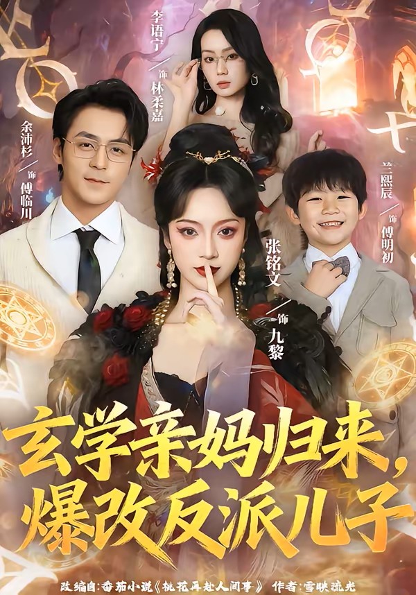 玄学亲妈归来，爆改反派儿子