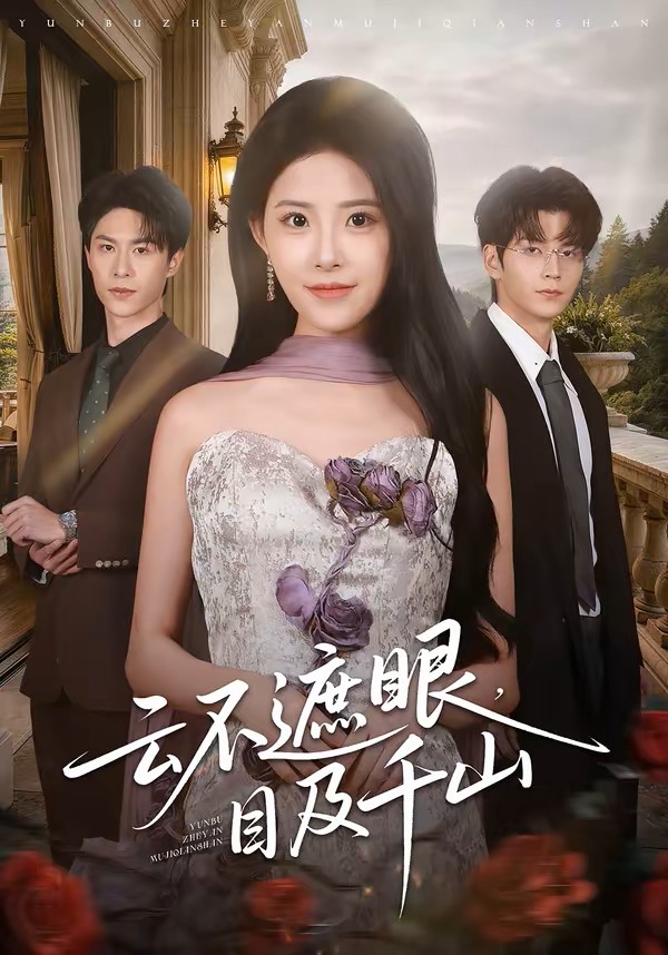 云不遮眼，目及千山