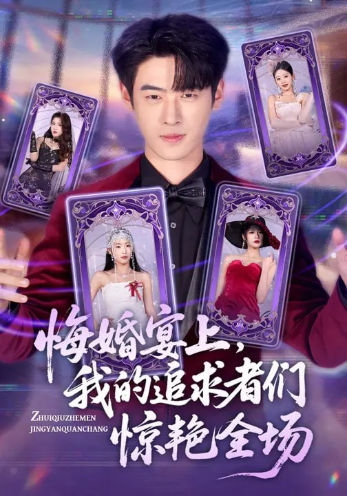 悔婚宴上，我的追求者们惊艳全场