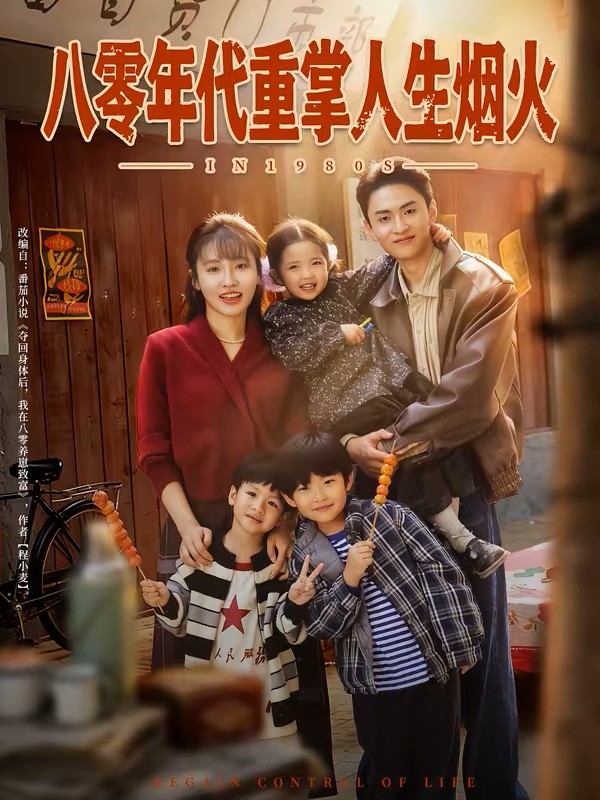 八零年代重掌人生烟火