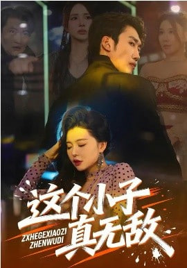 这个小子真无敌