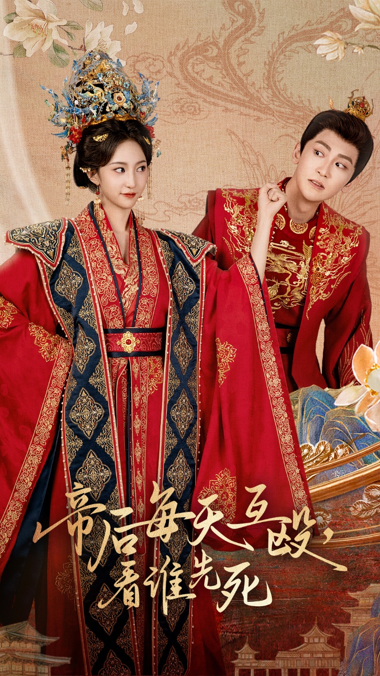 帝后每天互殴看谁先死