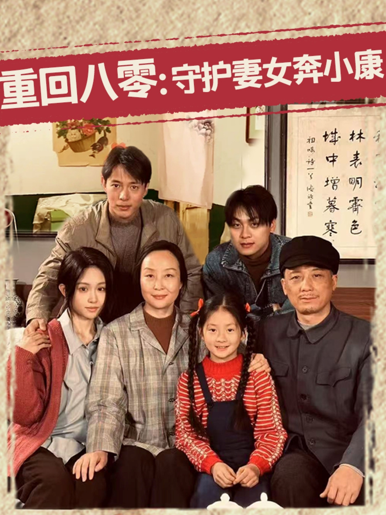 重回八零：守护妻女奔小康