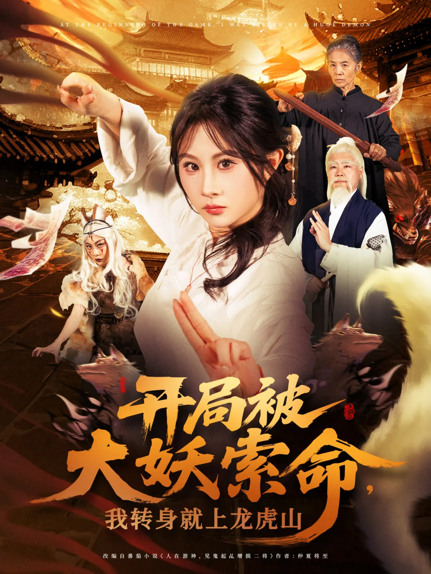 开局被大妖索命我转身就上龙虎山