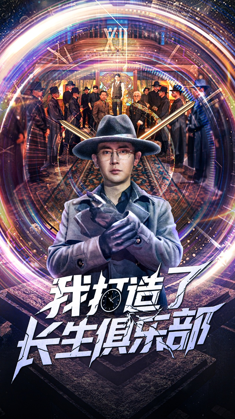 我打造了长生俱乐部