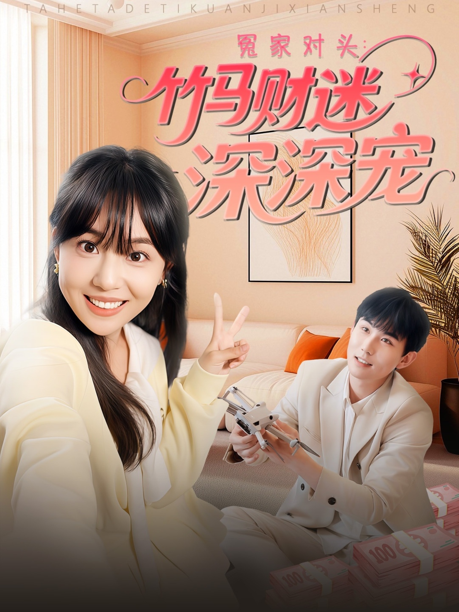 冤家对头：竹马财迷深深宠