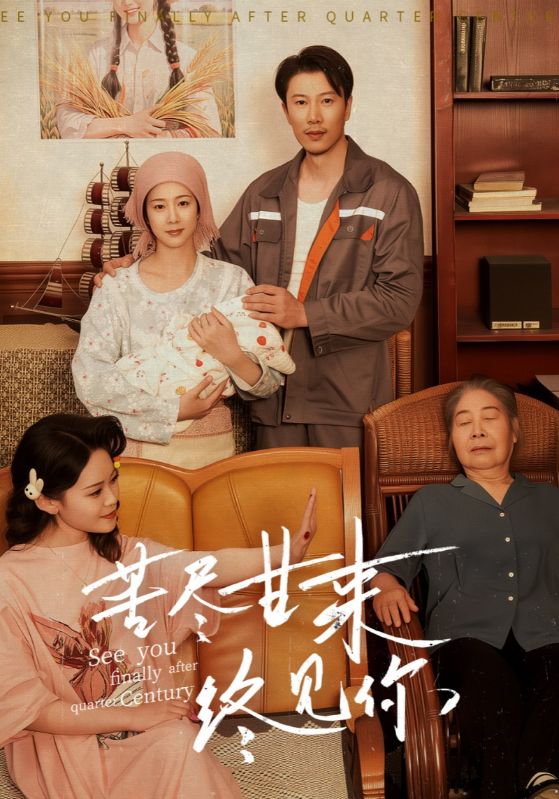 苦尽甘来终见你