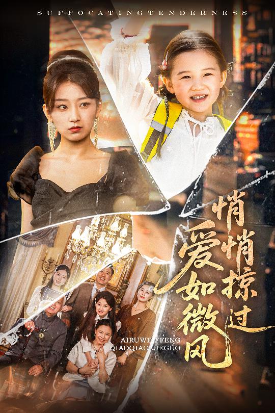 爱如微风悄悄掠过