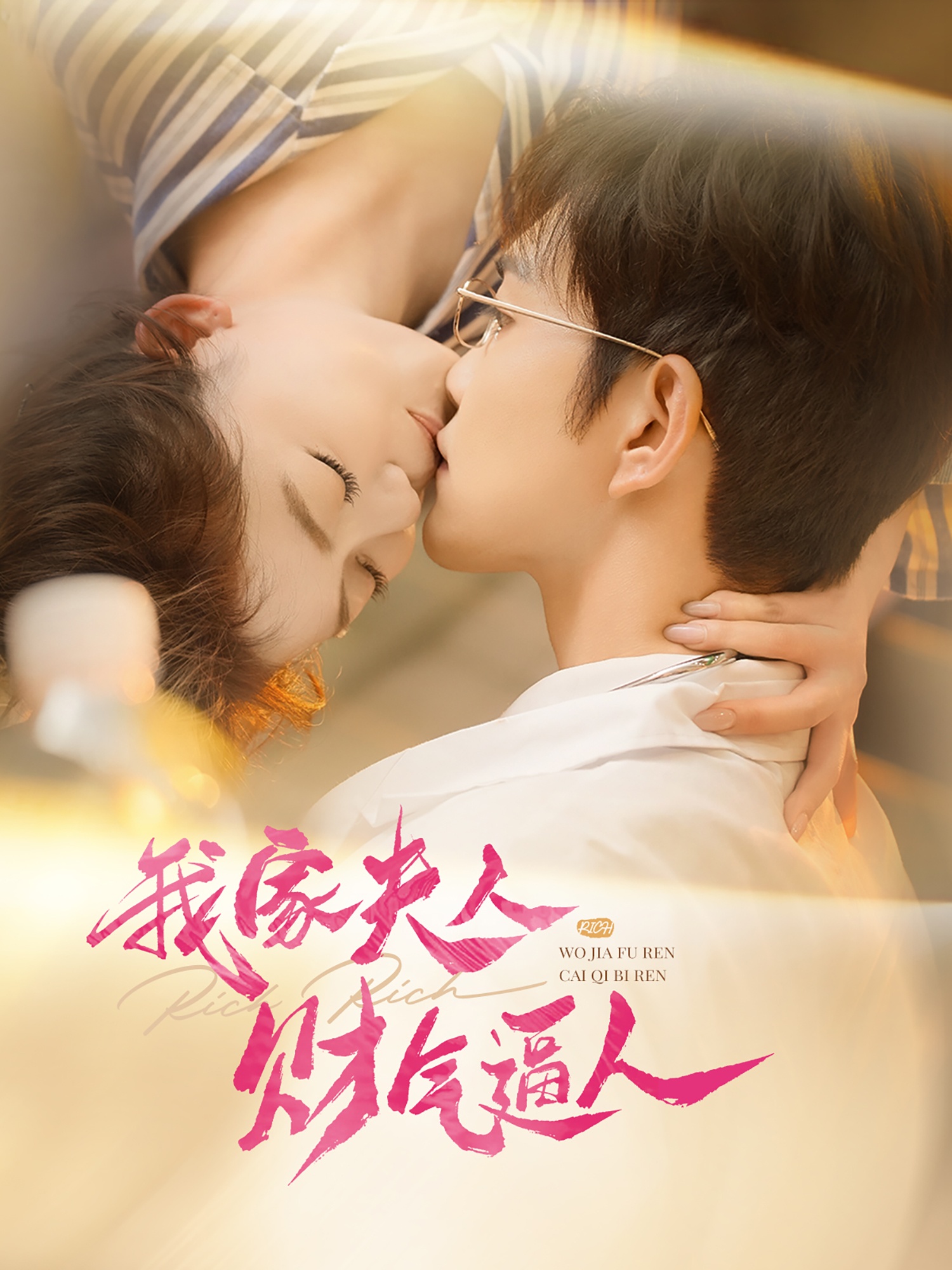 我家夫人财气逼人