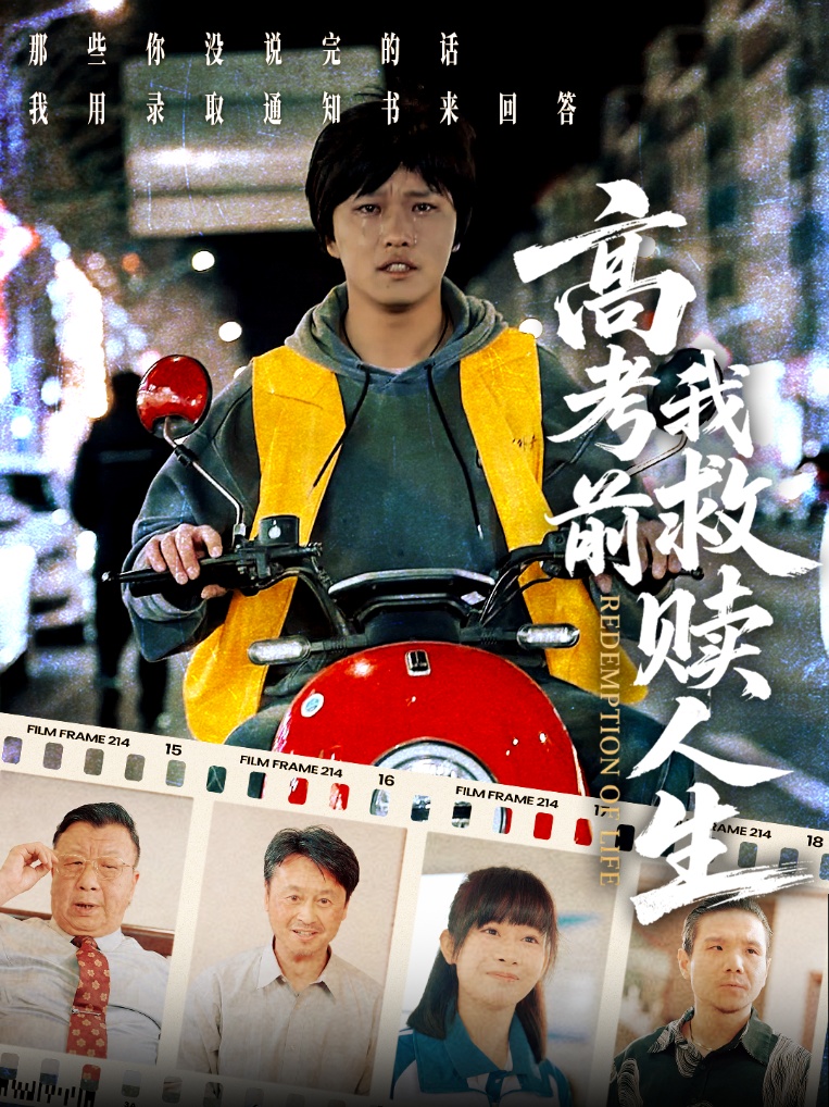 高考前我救赎人生