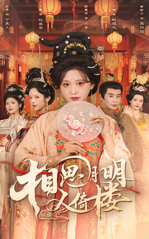 相思月明人倚楼