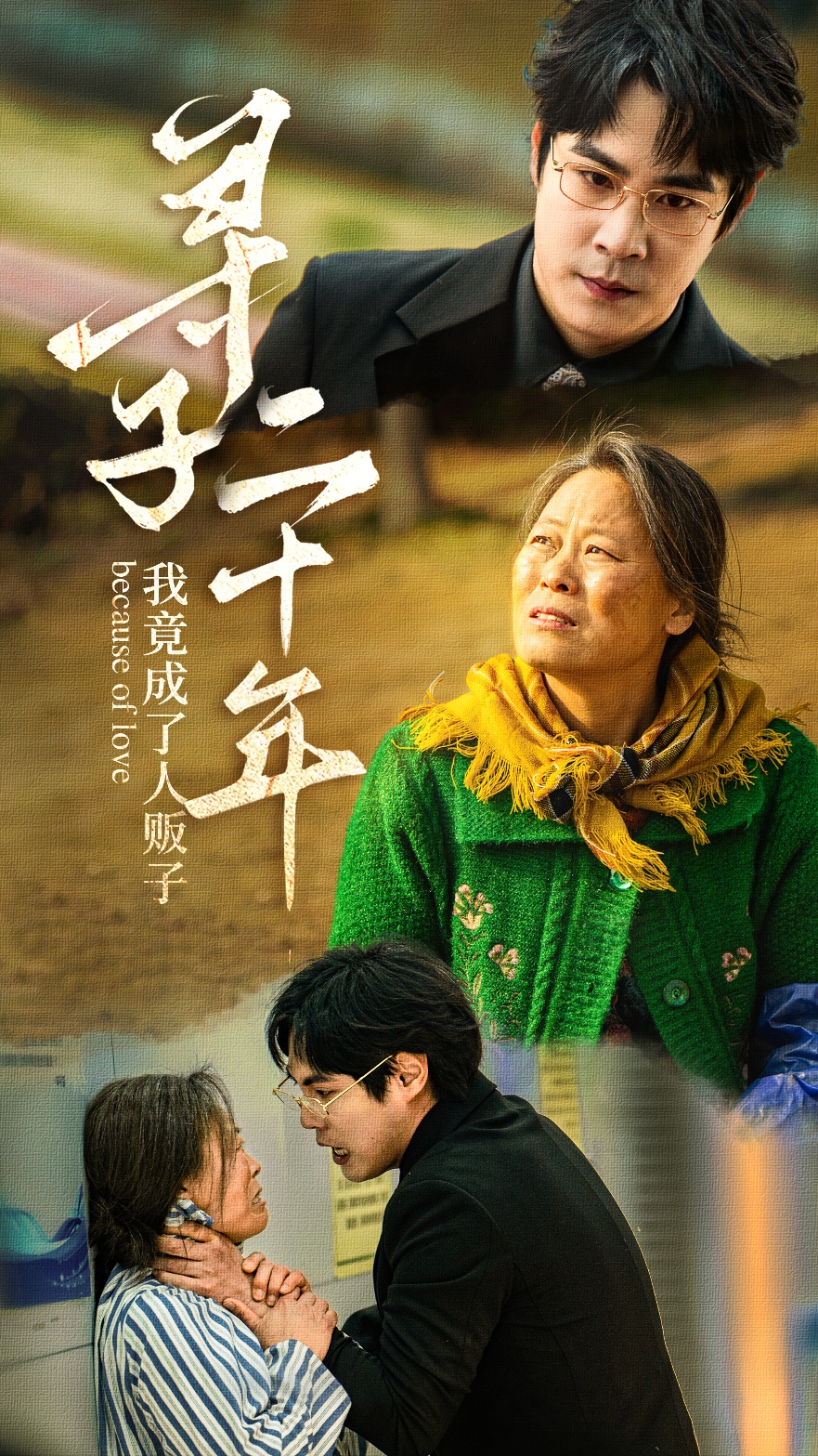 寻子二十年我竟成了人贩子