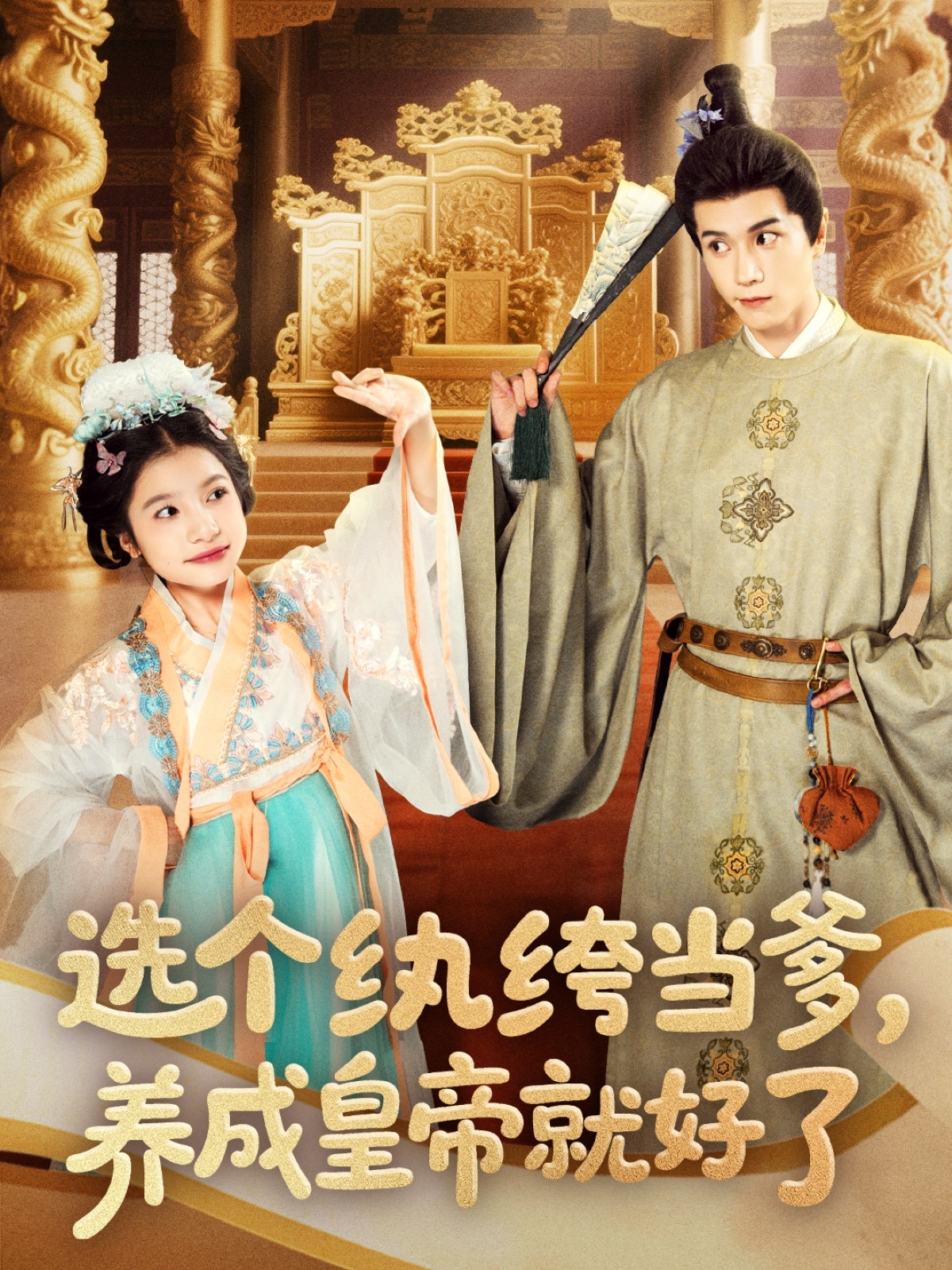 选个纨绔当爹，养成皇帝就好了