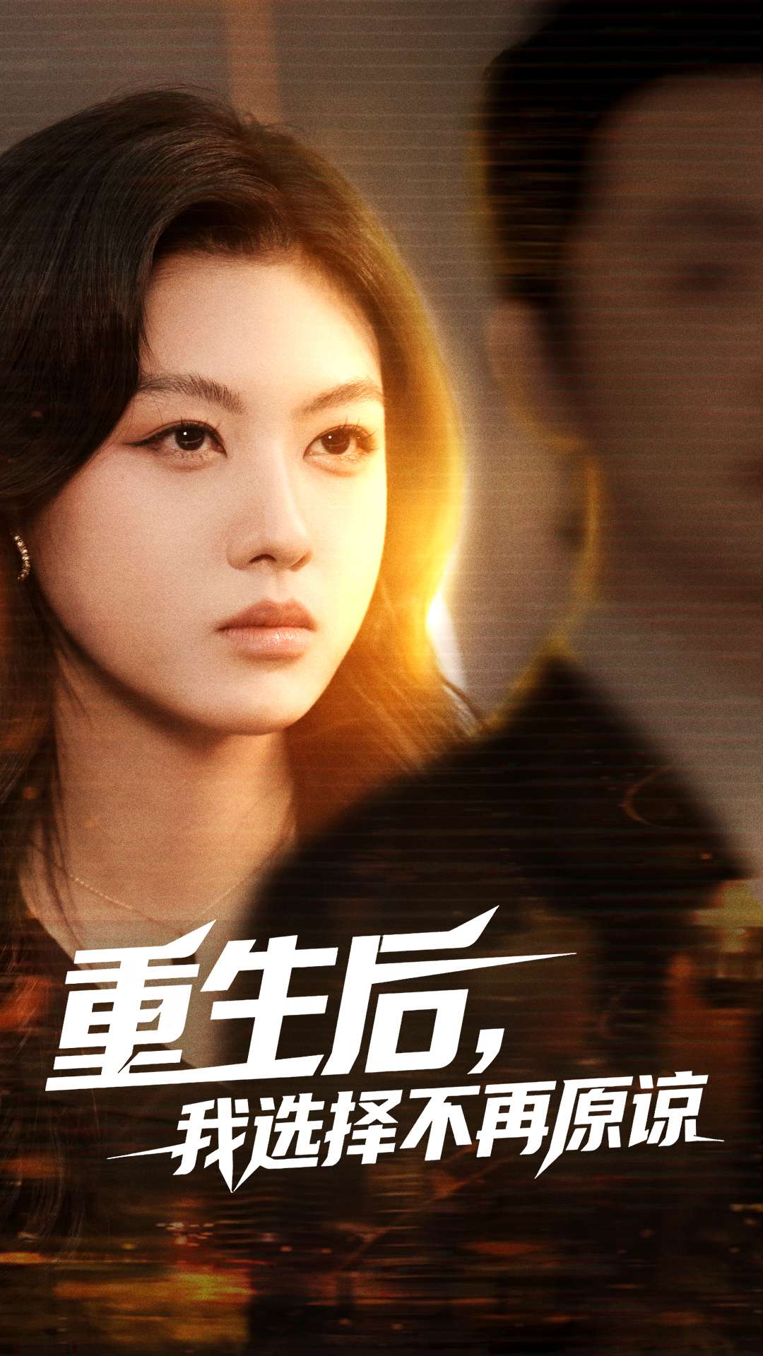 重生后，我选择不再原谅