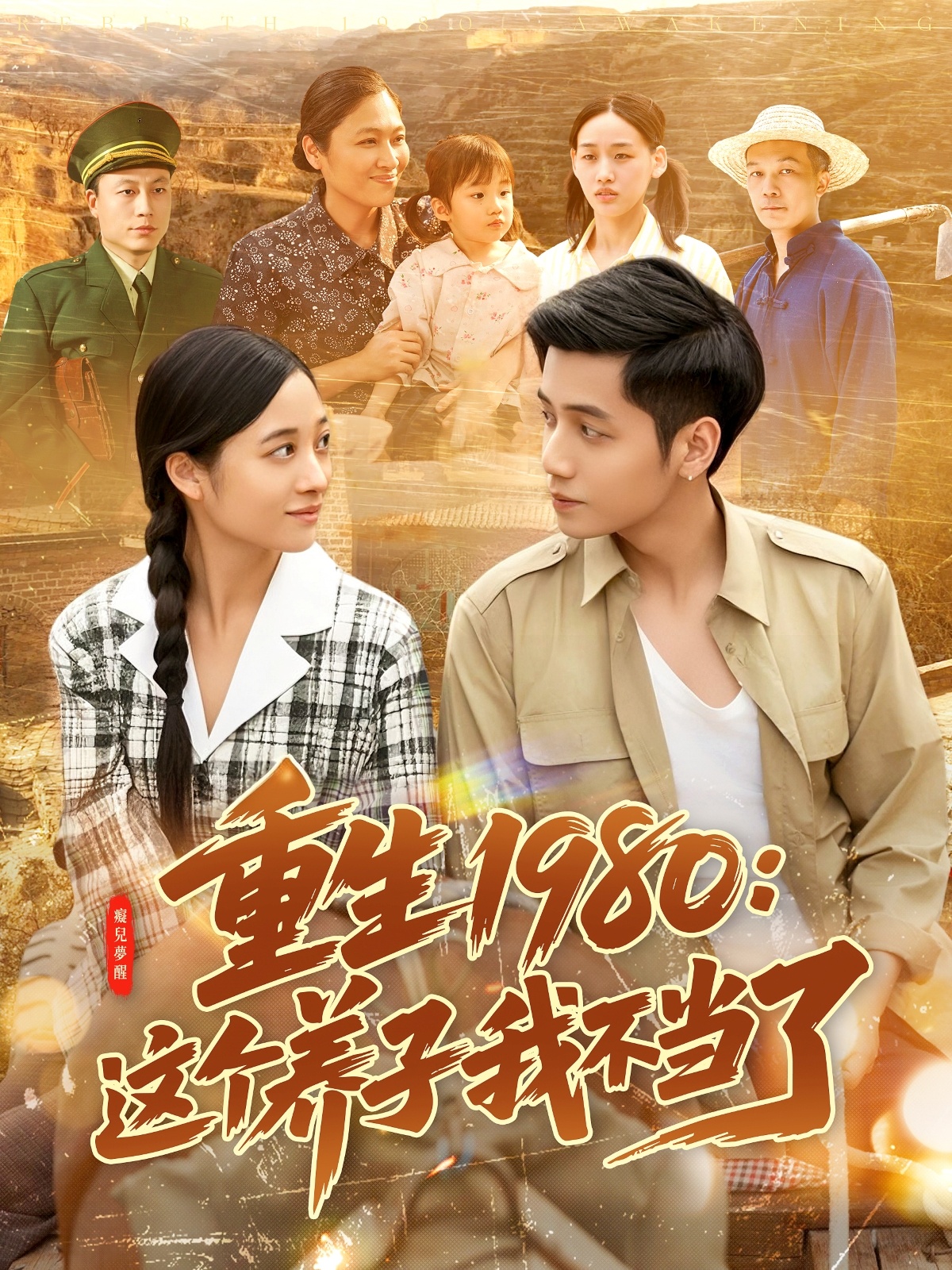 重生1980：这个养子我不当了