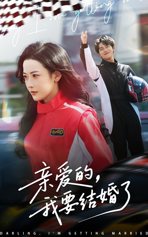 亲爱的，我要结婚了