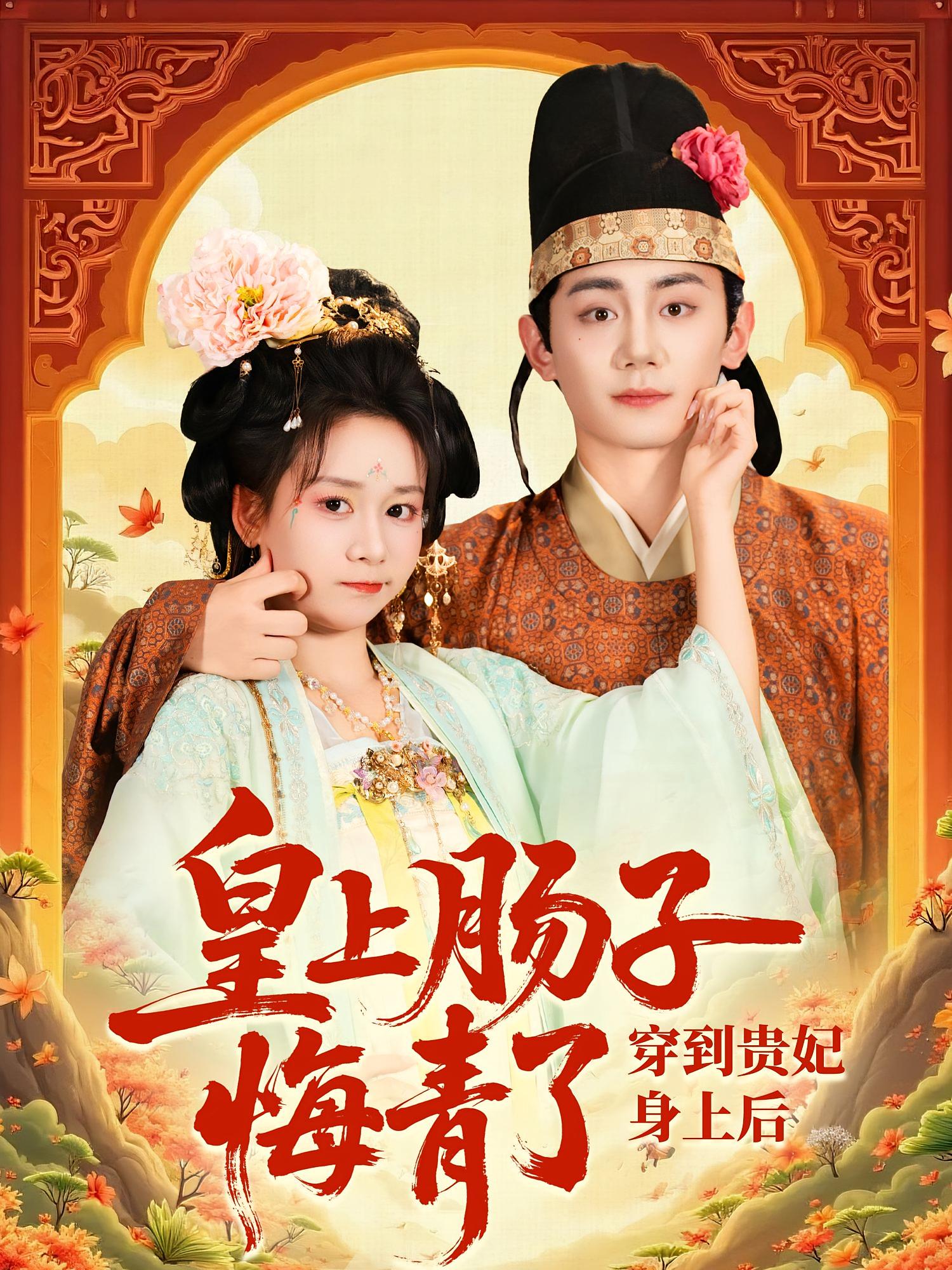 穿到贵妃身上皇上肠子悔青了