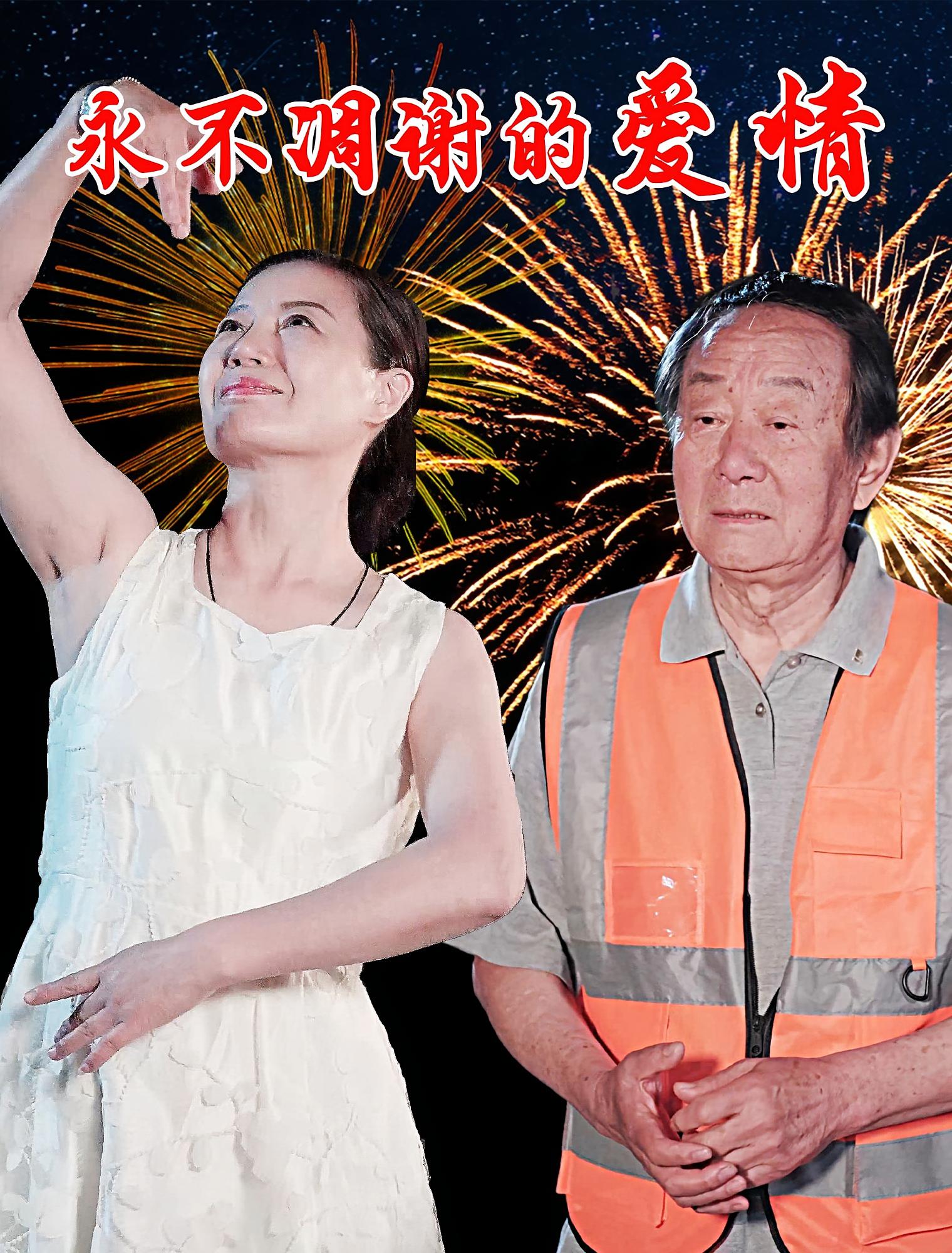 永不凋谢的爱情