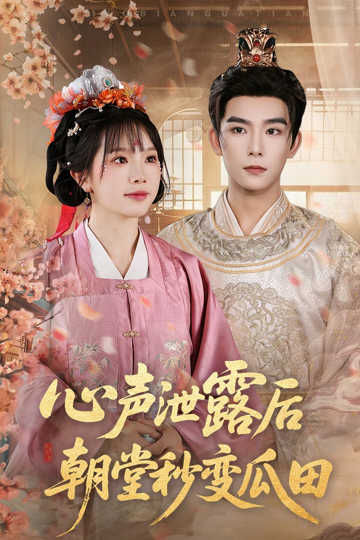 心声泄露后朝堂秒变瓜田