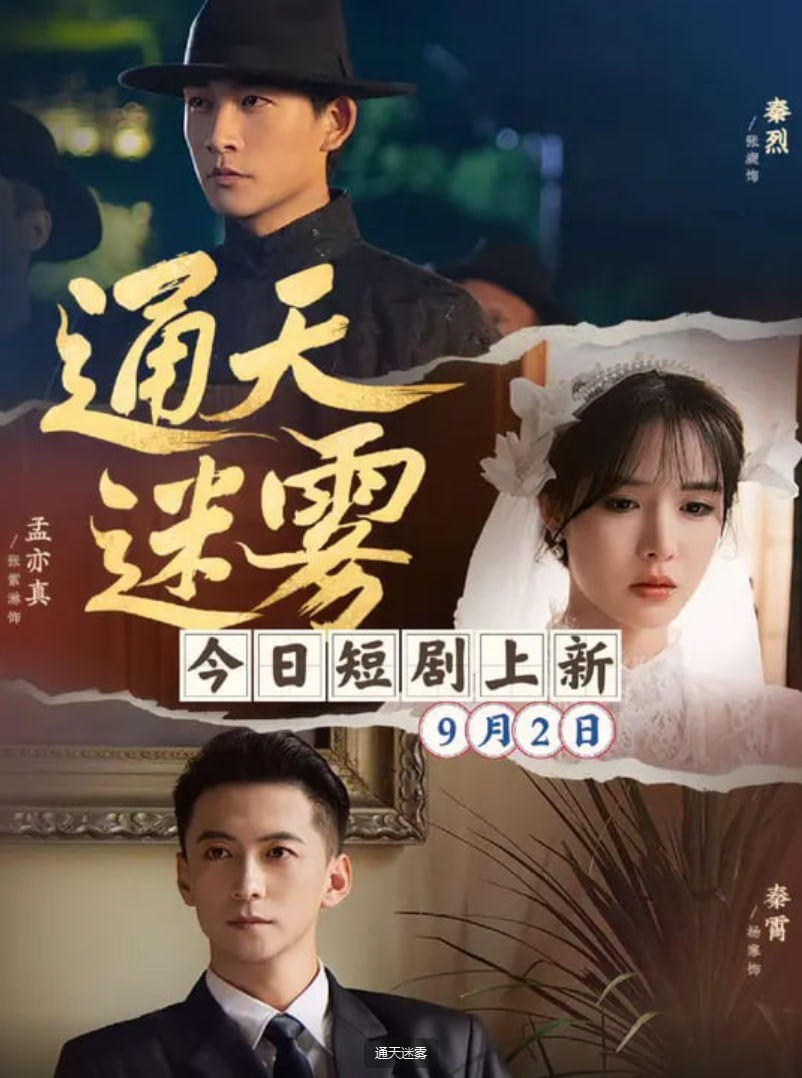 通天迷雾