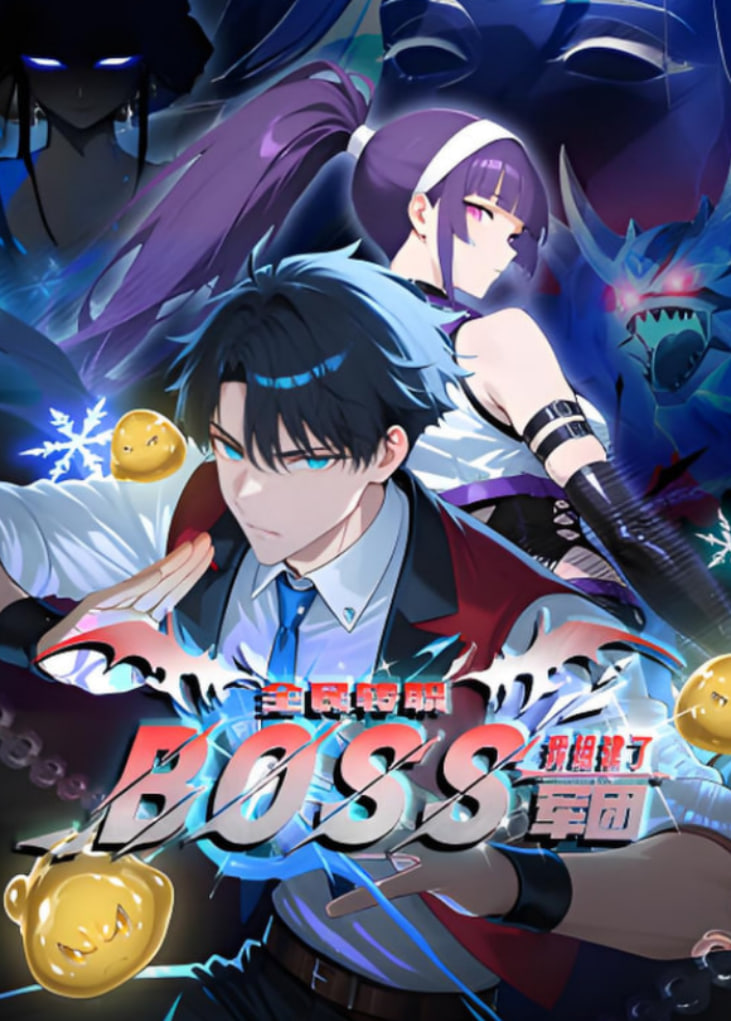 全民转职：我靠召唤BOSS一人成军