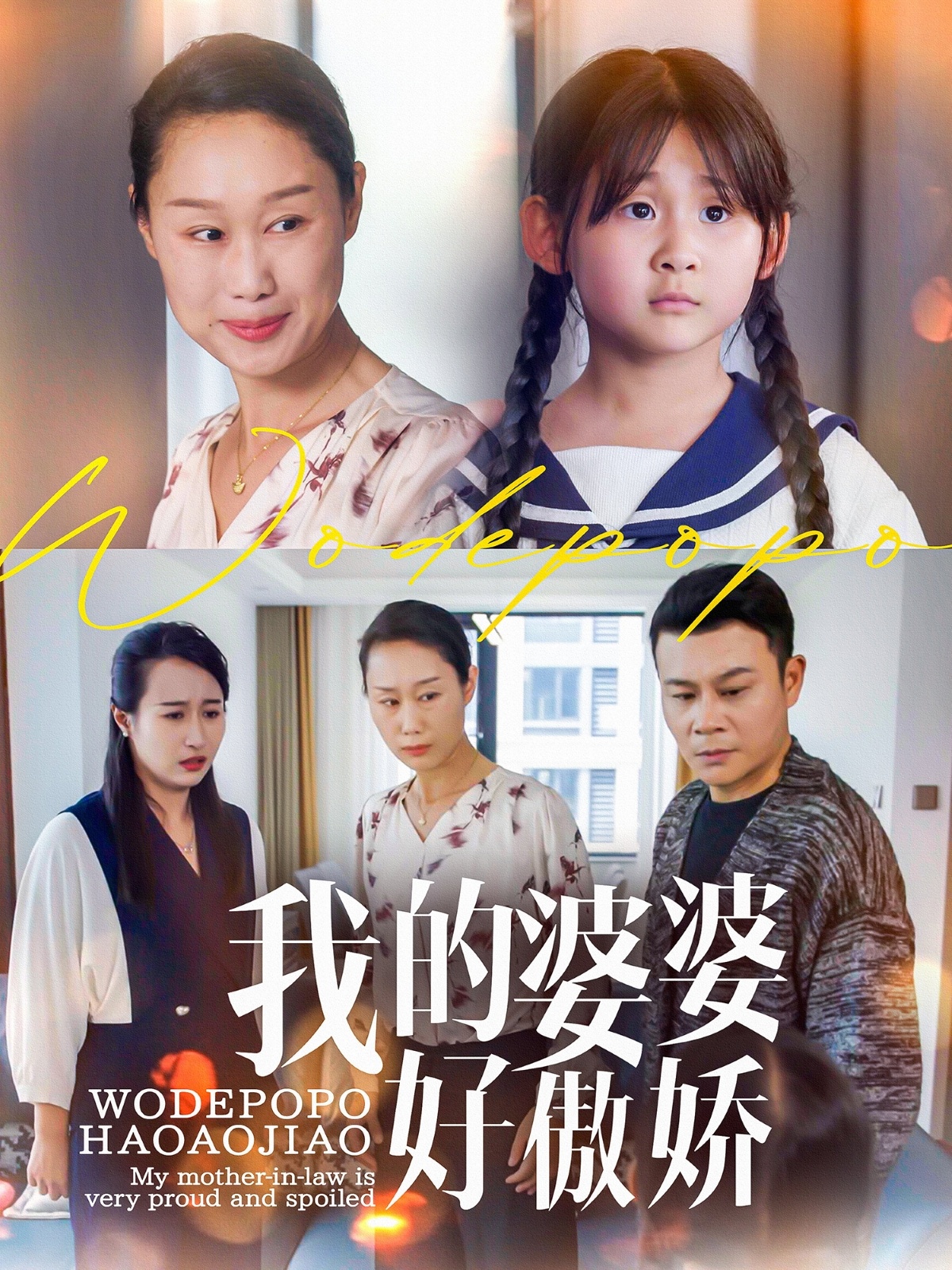 我的婆婆好傲娇