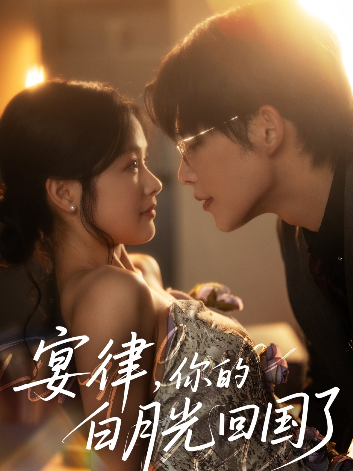 宴律，你的白月光回国了