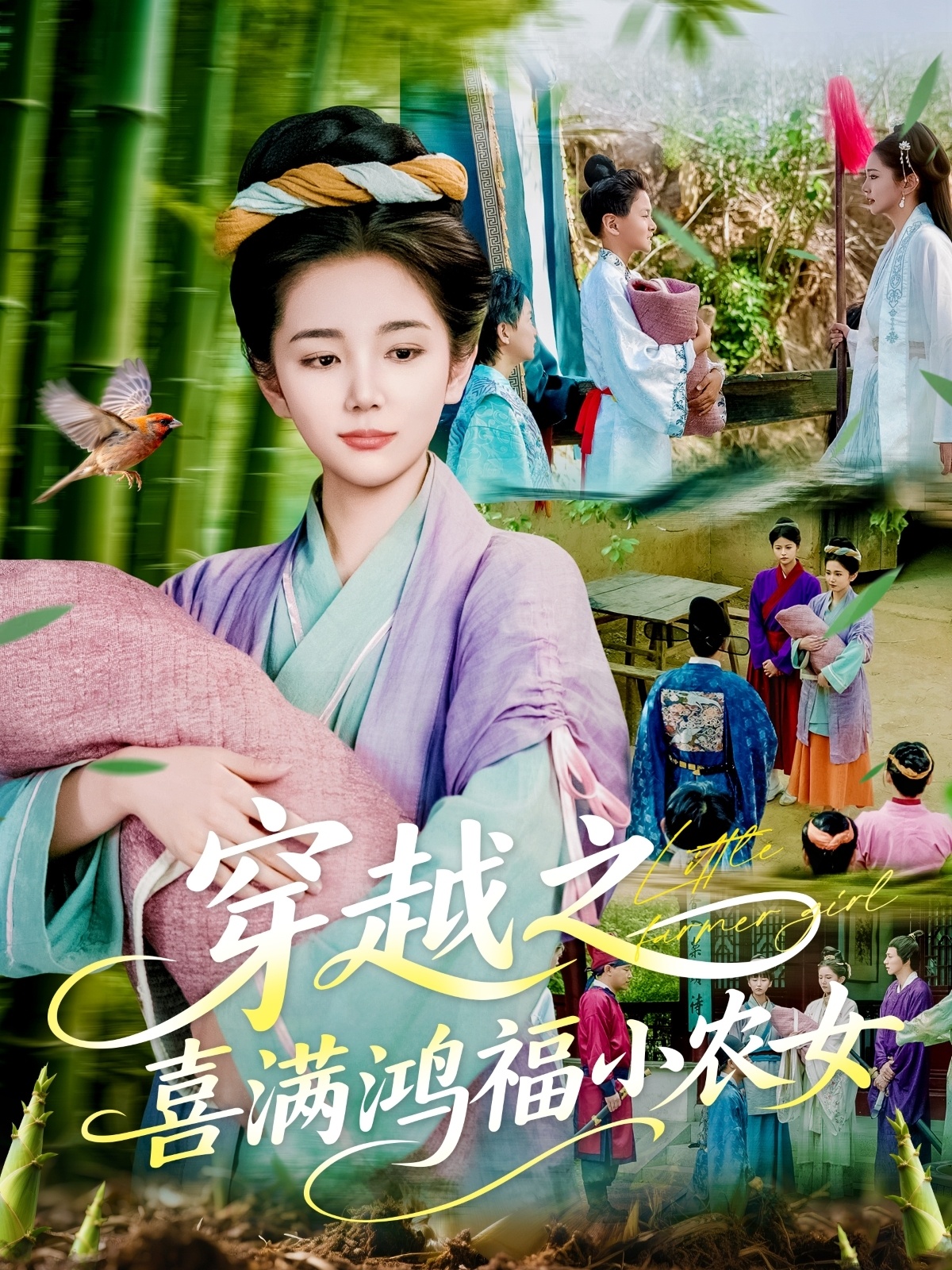 穿越之喜满鸿福小农女