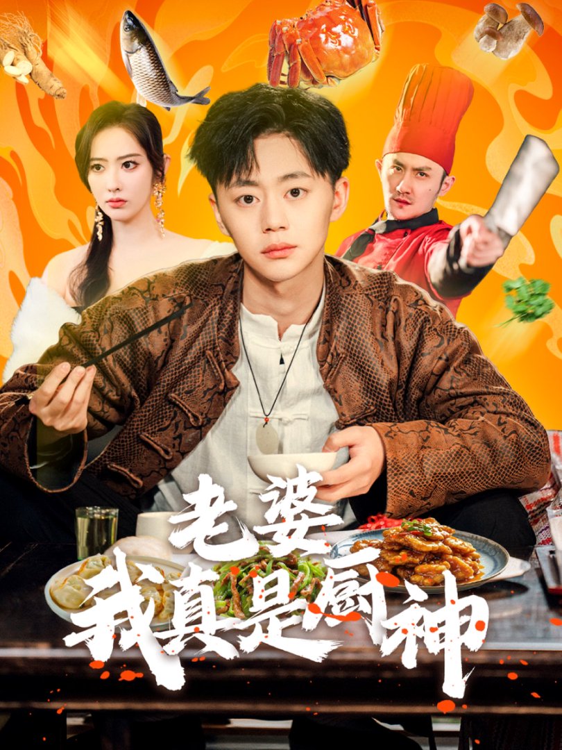 老婆我真是厨神