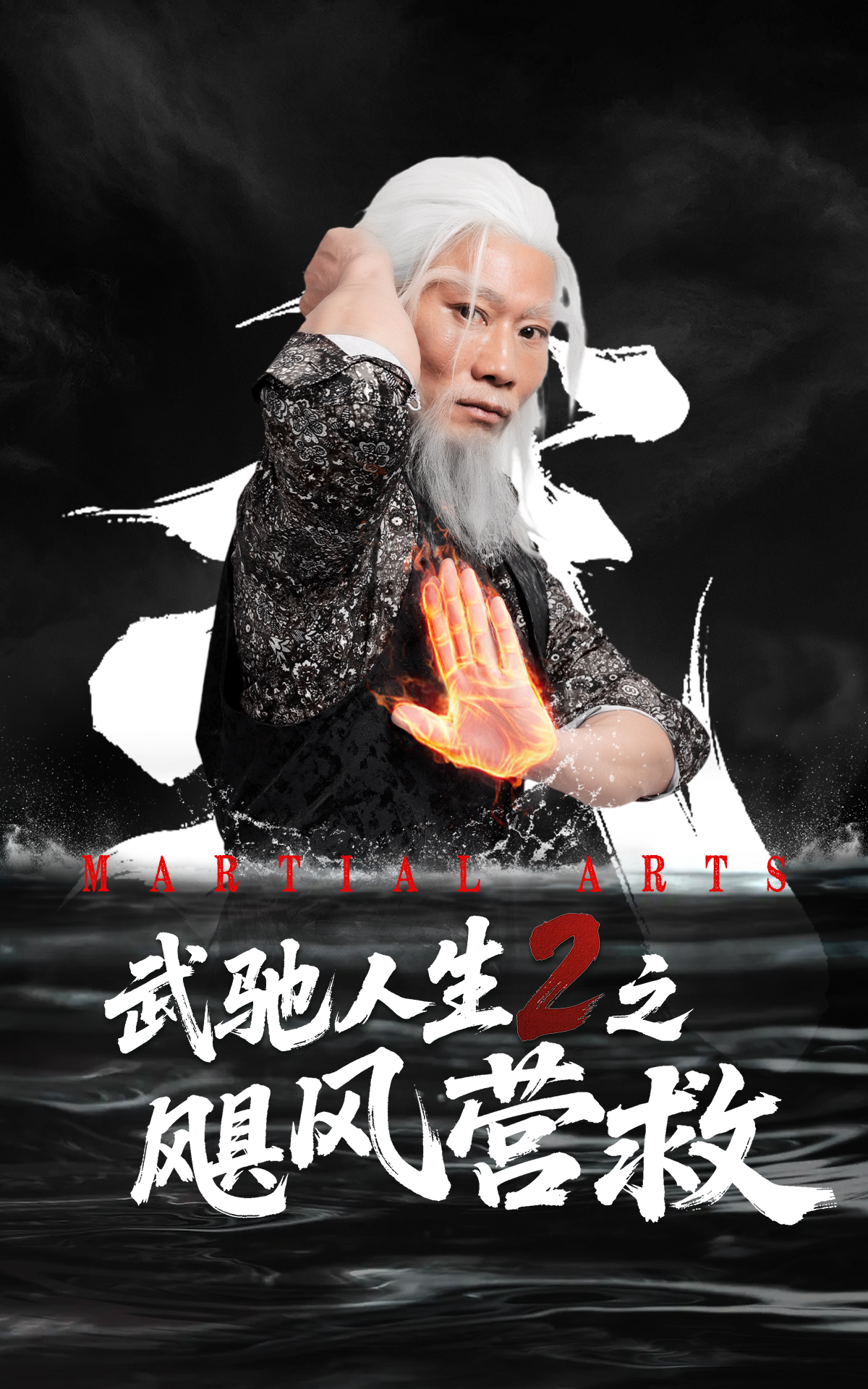 武驰人生2之飓风营救