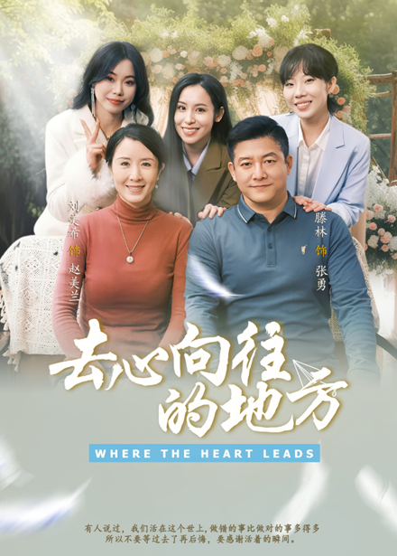 去心向往的地方